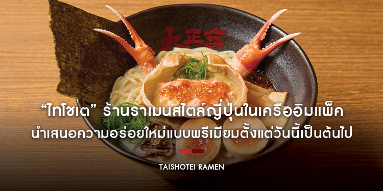 “ไทโชเต” ร้านราเมนสไตล์ญี่ปุ่นในเครืออิมแพ็ค นำเสนอความอร่อยใหม่แบบพรีเมียม ในราคาเริ่มต้นเพียง 329-499 บาท ตั้งแต่วันนี้เป็นต้นไป